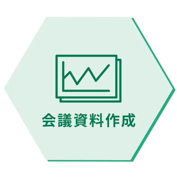 会議資料作成