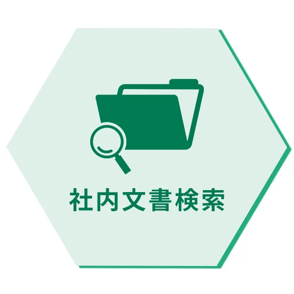 社内文書検索