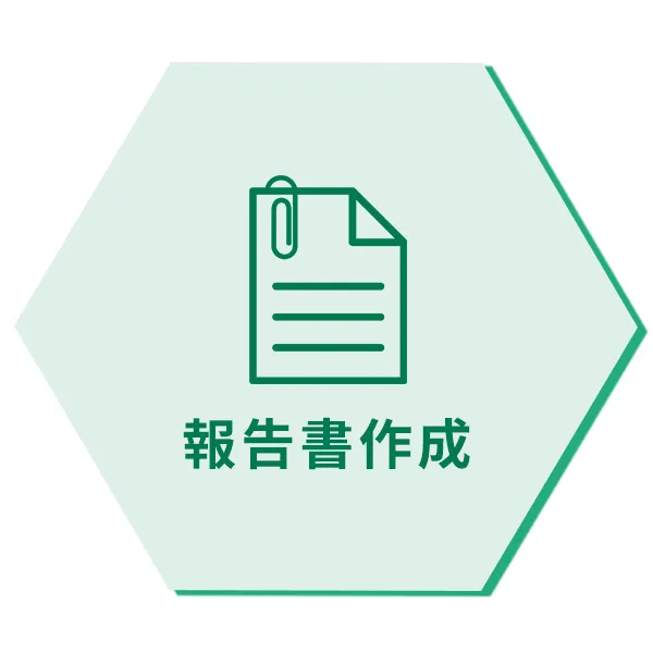 報告書作成