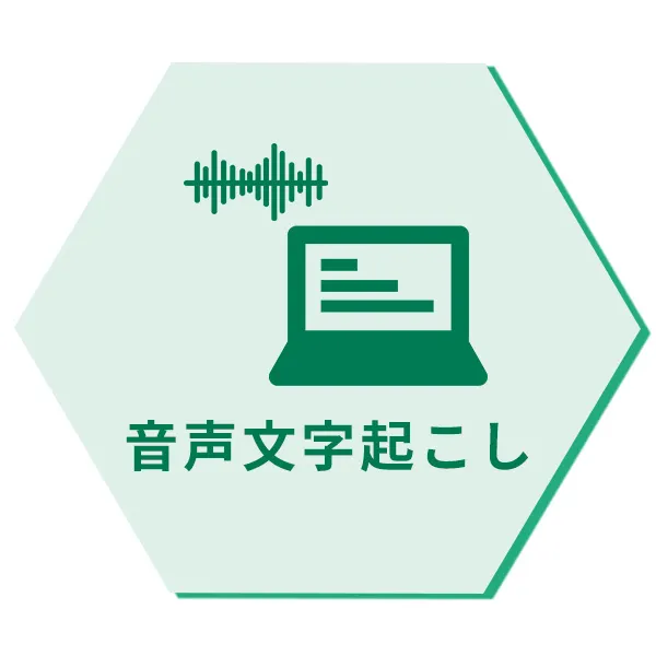 会議音声の文字起こし