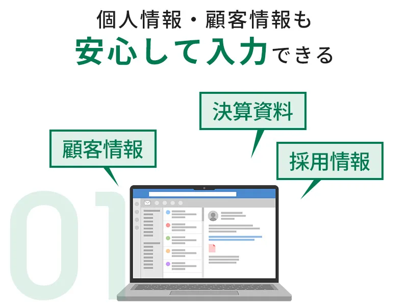 顧客情報や個人情報もそのまま入力できる