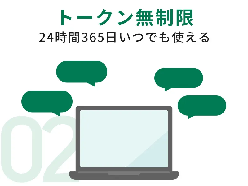 トークン無制限！追加課金を気にせず使える
