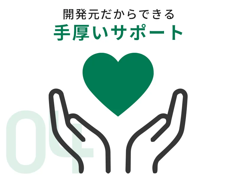 自社開発だからサポートも充実