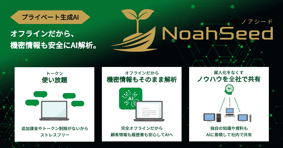 プライベート生成AI「ノアシード（NoahSeed）