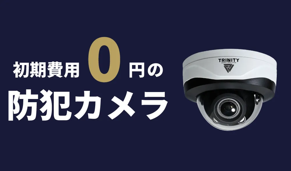 業務用防犯カメラ