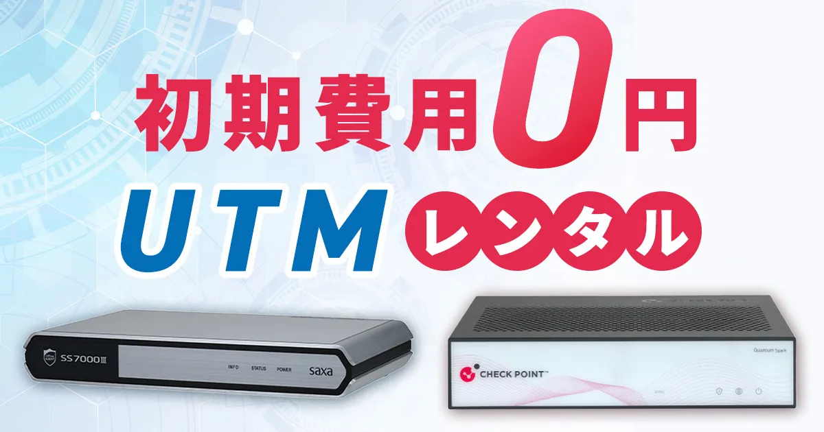  初期費用0円のUTMレンタル