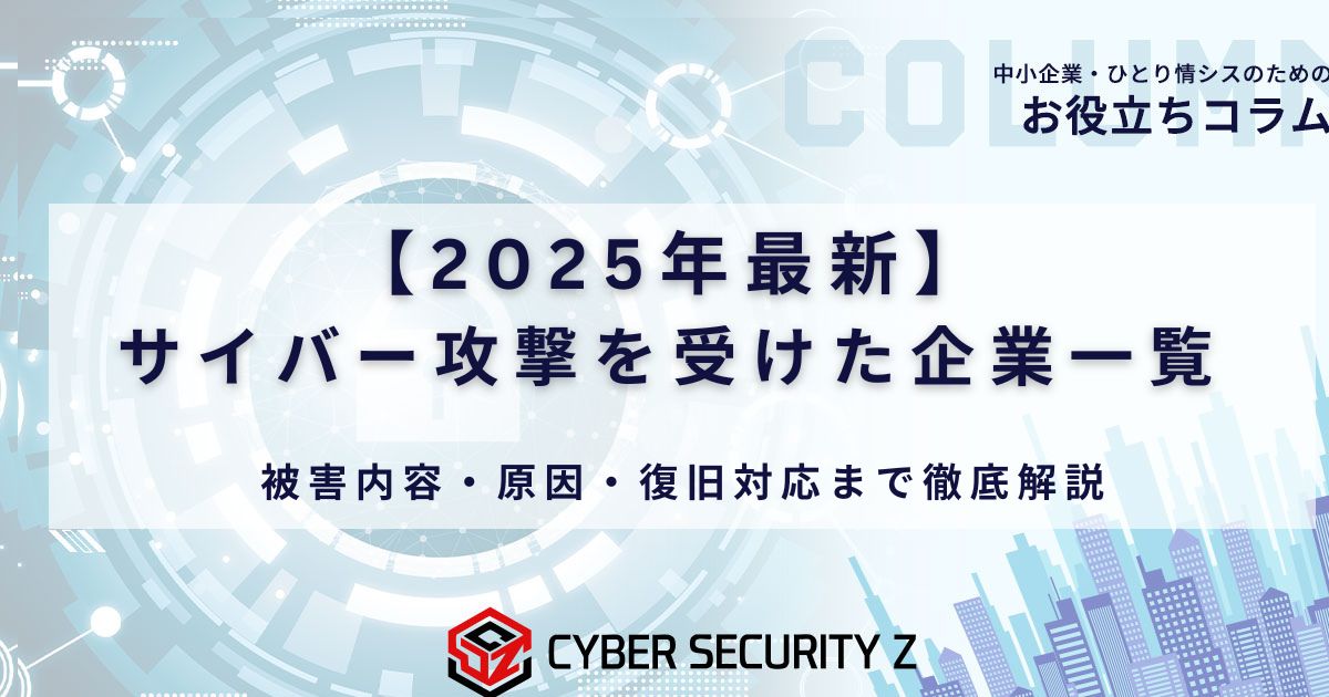 【2025年最新】サイバー攻撃を受けた企業一覧