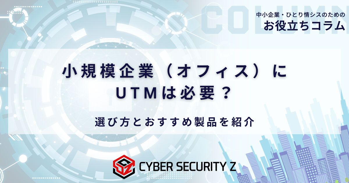 サクサUTM「SS7000Ⅲ」｜サイバーセキュリティZ
