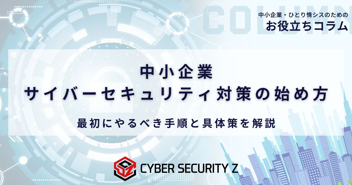 中小企業サイバーセキュリティ対策の始め方